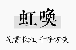 虹唤名字的寓意及含义