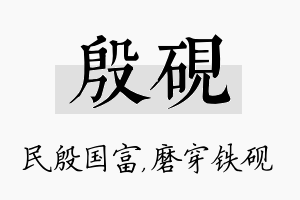 殷砚名字的寓意及含义