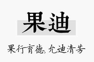 果迪名字的寓意及含义