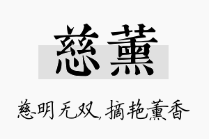 慈薰名字的寓意及含义