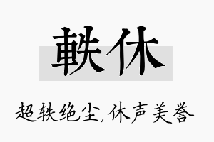 轶休名字的寓意及含义