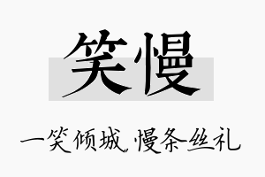 笑慢名字的寓意及含义