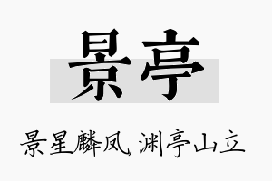 景亭名字的寓意及含义