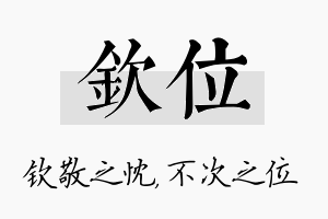 钦位名字的寓意及含义