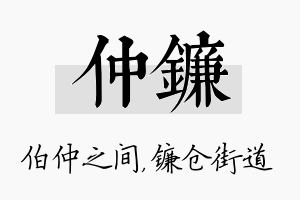 仲镰名字的寓意及含义