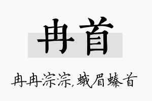 冉首名字的寓意及含义