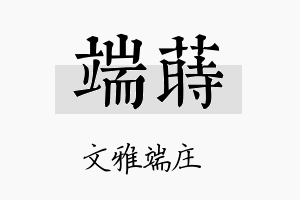 端莳名字的寓意及含义