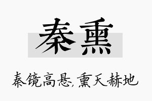 秦熏名字的寓意及含义