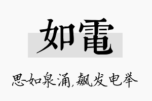 如电名字的寓意及含义