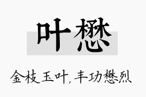 叶懋名字的寓意及含义