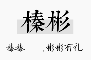 榛彬名字的寓意及含义