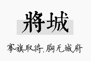 将城名字的寓意及含义