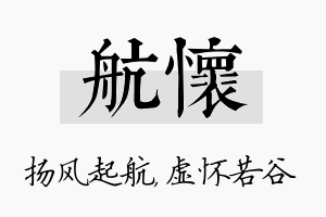 航怀名字的寓意及含义