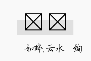 珺蒨名字的寓意及含义