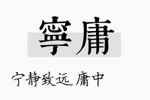 宁庸名字的寓意及含义