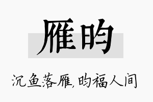 雁昀名字的寓意及含义