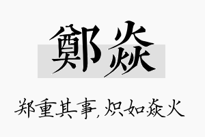 郑焱名字的寓意及含义