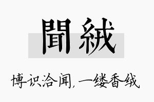 闻绒名字的寓意及含义