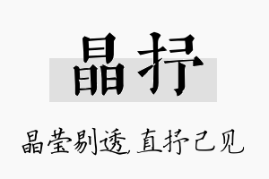 晶抒名字的寓意及含义