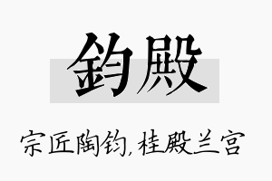 钧殿名字的寓意及含义