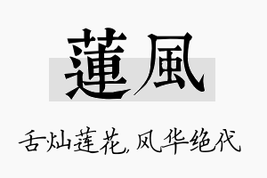 莲风名字的寓意及含义