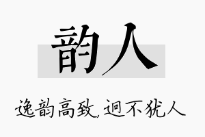 韵人名字的寓意及含义