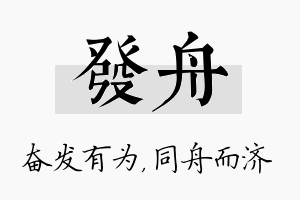 发舟名字的寓意及含义