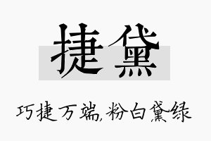 捷黛名字的寓意及含义