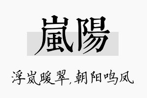 岚阳名字的寓意及含义