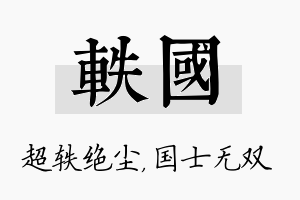 轶国名字的寓意及含义