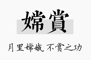 嫦赏名字的寓意及含义