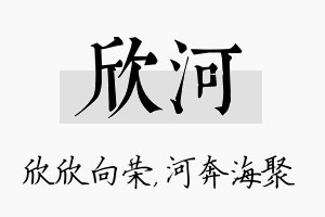 欣河名字的寓意及含义