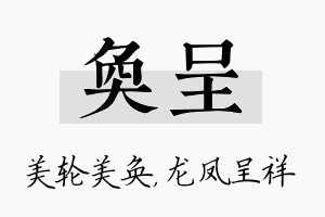 奂呈名字的寓意及含义