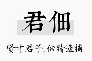 君佃名字的寓意及含义