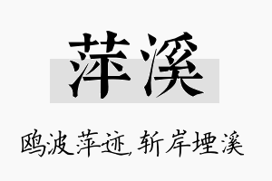 萍溪名字的寓意及含义