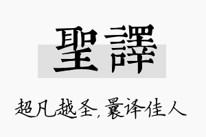 圣译名字的寓意及含义