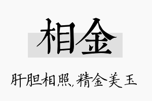 相金名字的寓意及含义