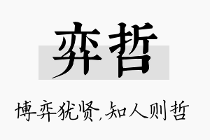 弈哲名字的寓意及含义