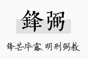 锋弼名字的寓意及含义