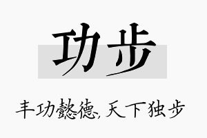 功步名字的寓意及含义