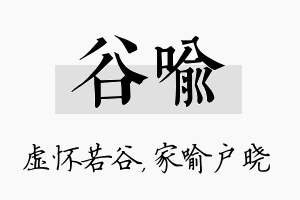 谷喻名字的寓意及含义