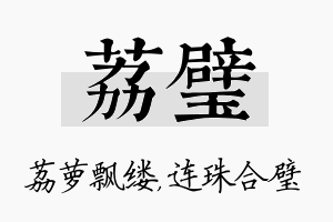 荔璧名字的寓意及含义