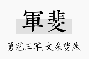 军斐名字的寓意及含义