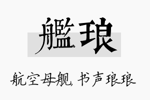 舰琅名字的寓意及含义