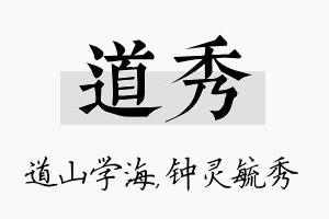 道秀名字的寓意及含义