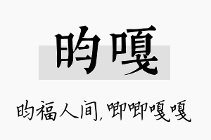 昀嘎名字的寓意及含义