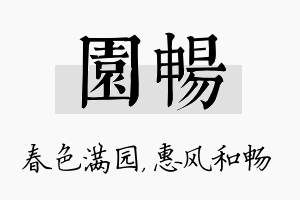 园畅名字的寓意及含义