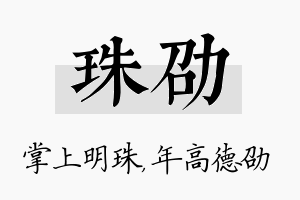 珠劭名字的寓意及含义