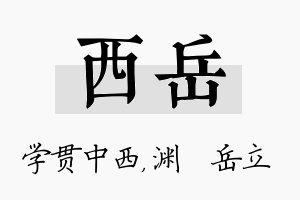 西岳名字的寓意及含义