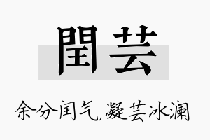 闰芸名字的寓意及含义